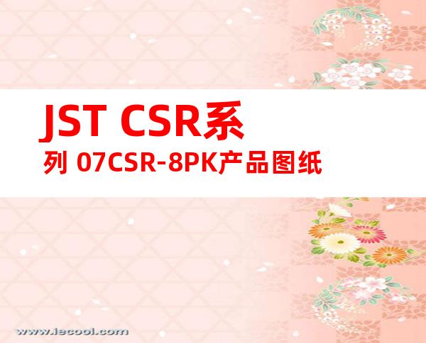 JST CSR系列 07CSR-8PK产品图纸